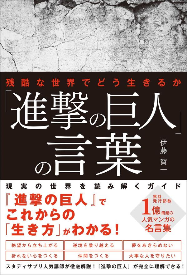 進撃の巨人 の言葉 伊藤 賀一 著 文 総合法令出版 版元ドットコム