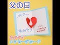 [10000ダウンロード済み√] ���の日 カード 言葉 153026-父の日 カード 言葉