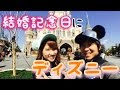 結婚 記念 日 ディズニー 120135