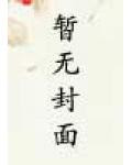 我无恶不作 全本小说网