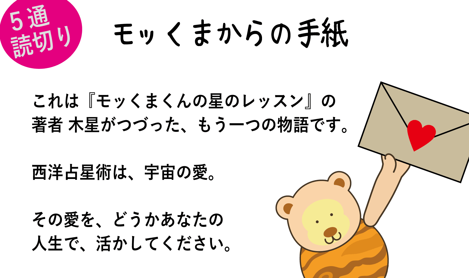 モッくまからの手紙 公式 モッくまくんの星のレッスン