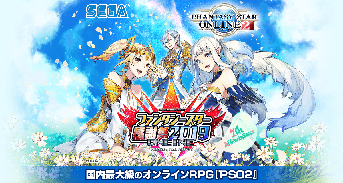 その他の調整内容 Pso2 7周年記念アップデート ファンタシースター感謝祭19 Online ファンタシースターオンライン2 Sega
