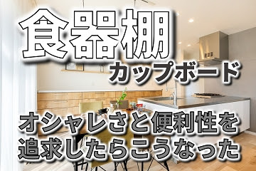 食器棚 カップボード をリクシルでオシャレに使いやすくするには スタッフブログ フィックスホーム 滋賀で安くていい家づくり
