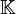 \mathbb{K}