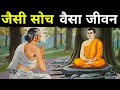 जैसी सोच वैसा जीवन| Buddhist Story | Gautam Buddha Teachings
