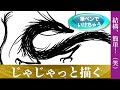[新しいコレクション] 龍神 龍 イラスト 簡単 かっこいい 335197