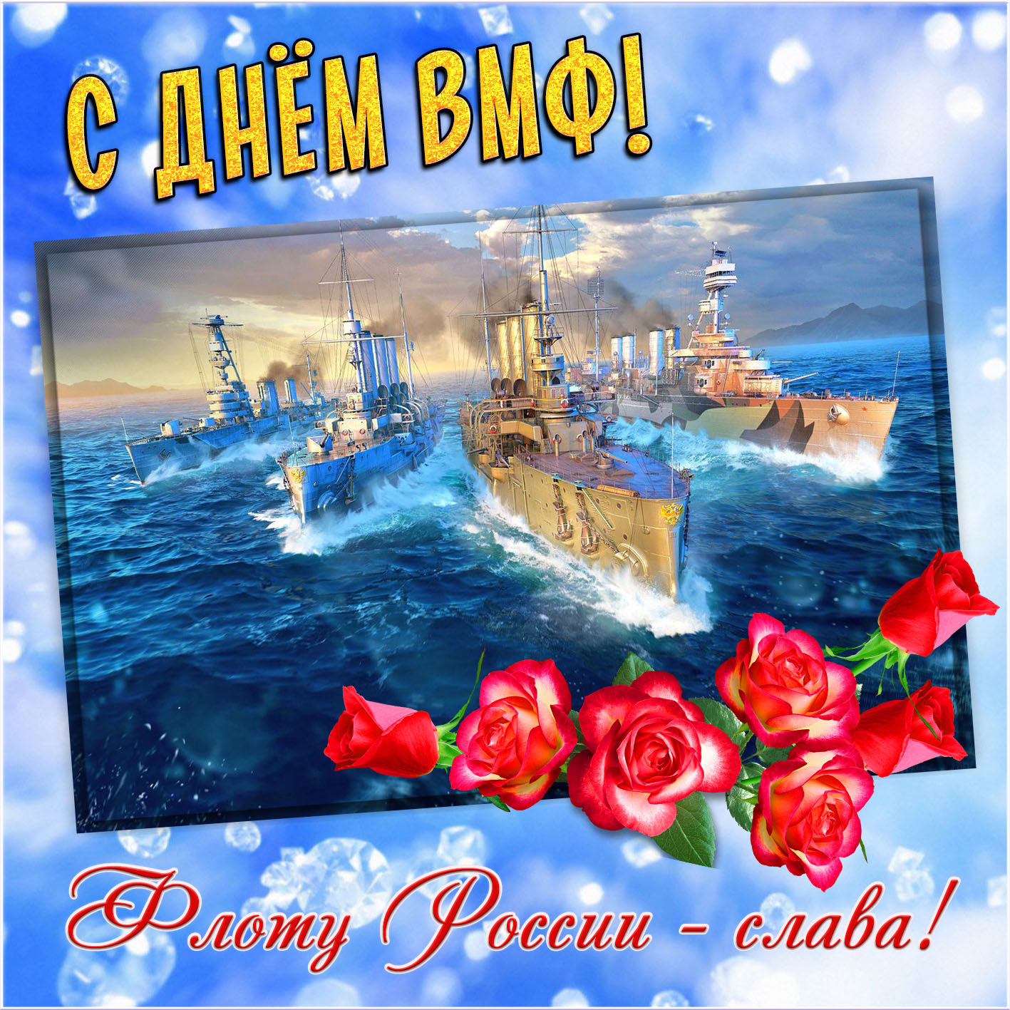 День ВМФ России 2019: картинки, открытки, красочные ...
