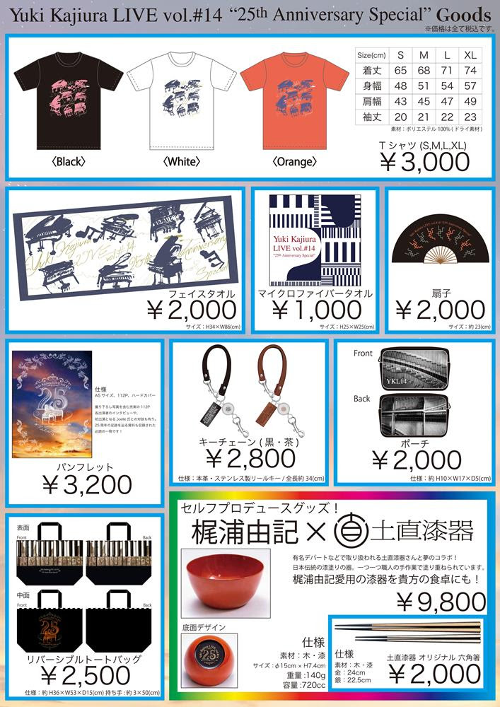 Yuki Kajiura Live Vol 14 25th Anniversary Special 土直漆器 福井県鯖江市の越前漆器工房