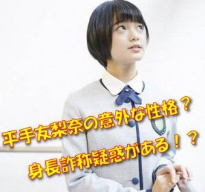 平手友梨奈の意外な性格とは スタイル良いけど身長詐称していた Pabaraba Net