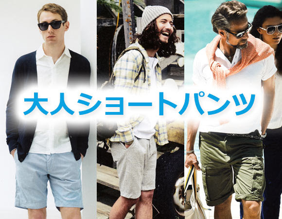 男性 大人ショートパンツブランド 30代 40代にも メンズファッションブランドナビ