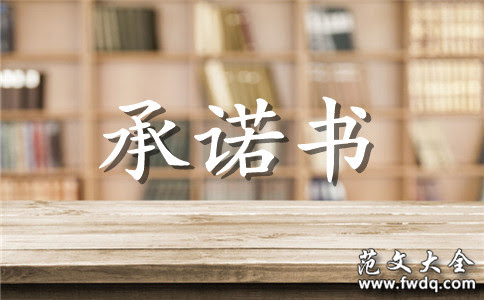 保证承诺书样本 承诺书 范文大全