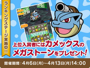 ポケとる にカメックスのメガストーンが貰えるランキングステージが登場 ポケモン情報ねっと