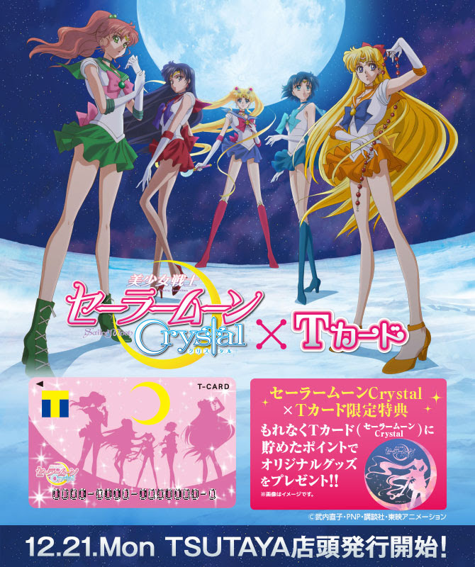 Tカード 美少女戦士セーラームーンcrystalデザイン 美少女戦士セーラームーン 25周年プロジェクト公式サイト