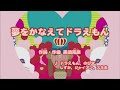 夢を叶えてドラえもん カラオケ 321611-夢を叶えてドラえもん カラオケ