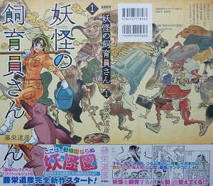 妖怪の飼育員さん 1 6巻 藤栄道彦 漫画 Happy Life