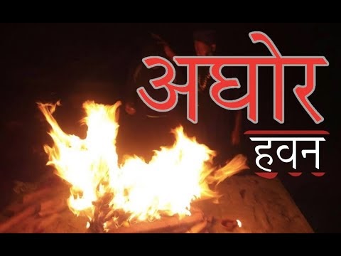 अघोर हवन कैसे करें 