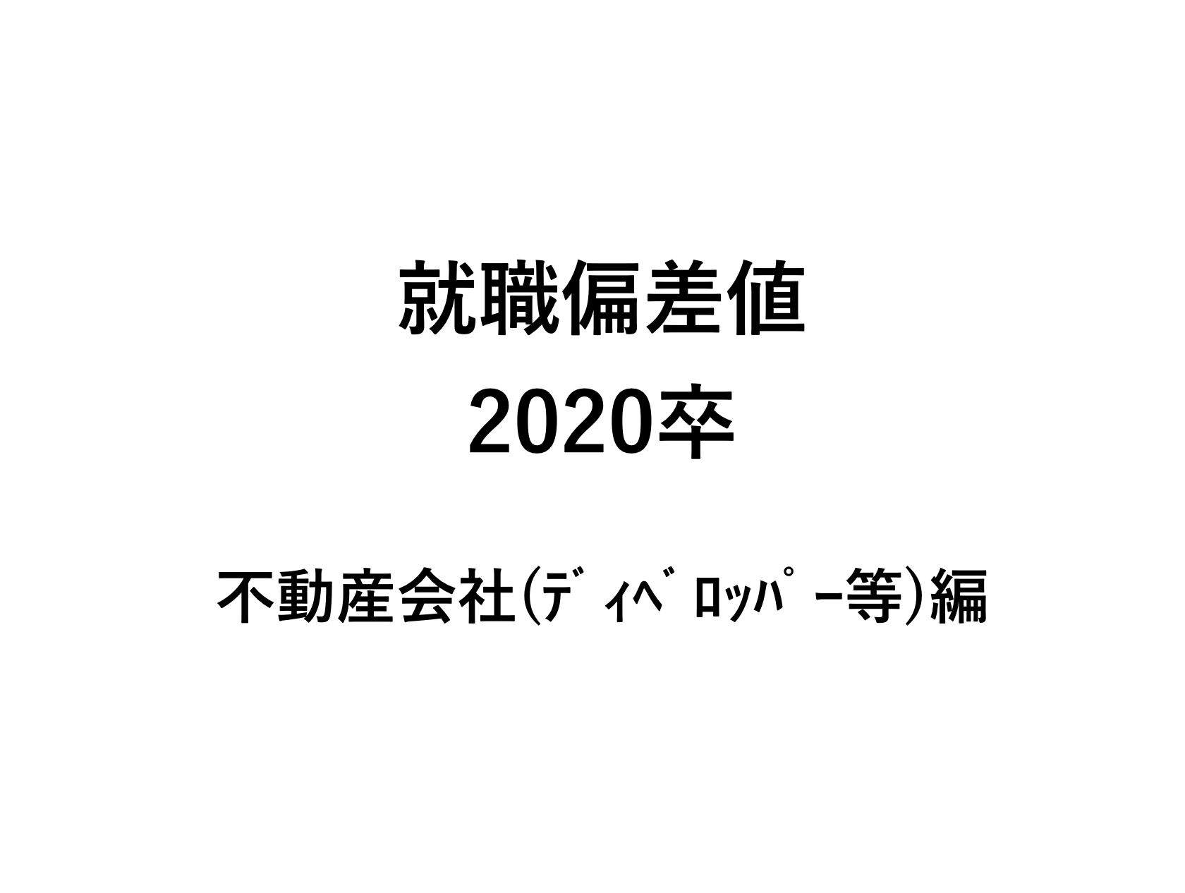 就職偏差値ランキング卒 不動産会社 ディベロッパー