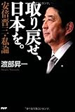 取り戻せ、日本を。 安倍晋三・私論