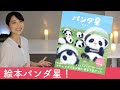 最高のコレクション パンダ 絵本 2歳 795023