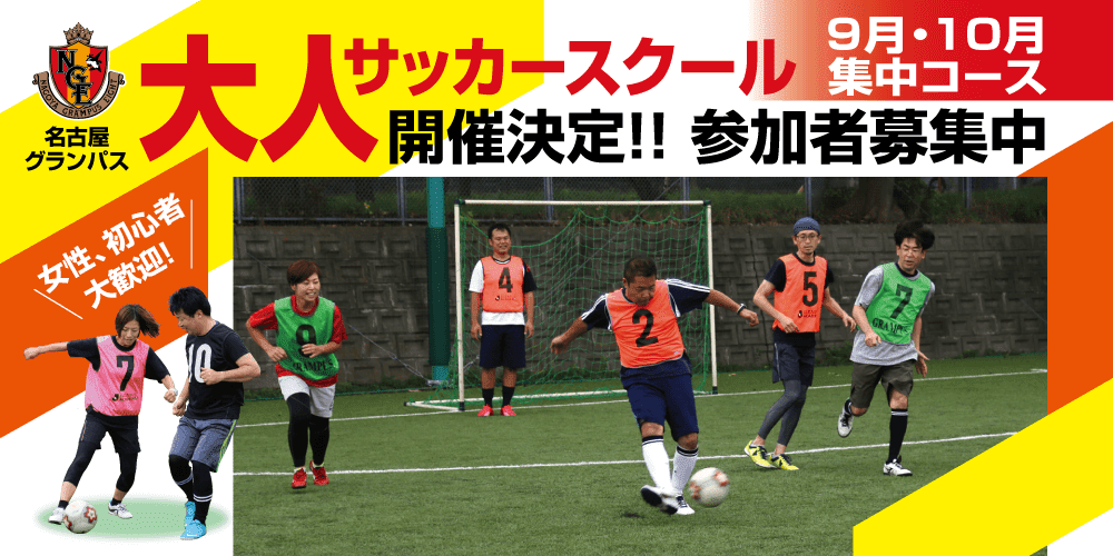18年度名古屋グランパス大人サッカースクール 9月 10月集中コース 参加者募集のお知らせ ニュース 名古屋グランパス公式サイト