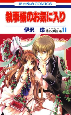 執事様のお気に入り 11 伊沢玲 白泉社でおもしろかった漫画のあらすじ ネタバレ注意 白泉社の漫画 花とゆめ ララ メロディ 他 で おもしろかった漫画を紹介するブログ