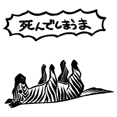 シマウマ Lineスタンプ Lineスタンプマニア クリエイターズスタンプ