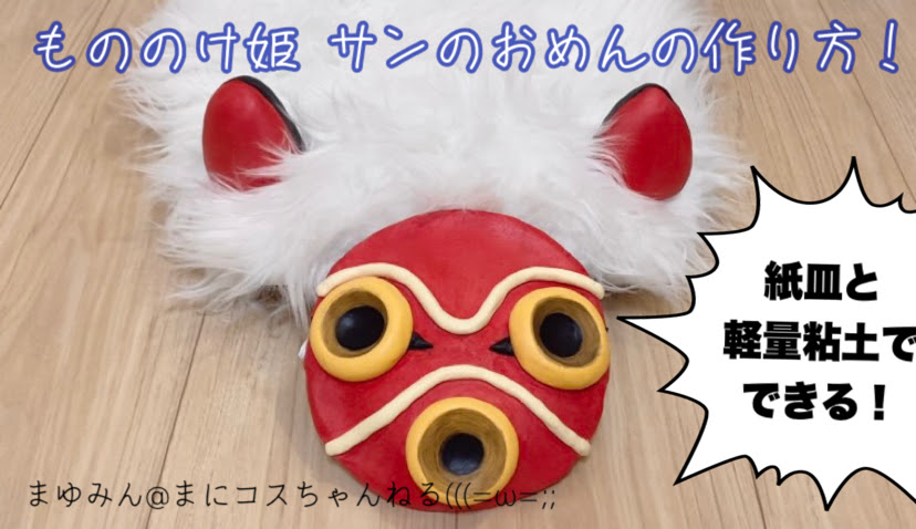 もののけ姫 サンのお面の作り方 材料と製作過程などまとめ まゆみんのコスプレ備忘録道場 学問 研究 まにあ道 趣味と遊びを極めるサイト