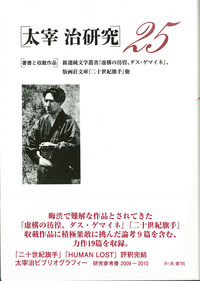 太宰治研究 ２５ 和泉書院 日本文学 日本語学 日本史学と上方文化本の図書出版