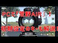 [最新] 荒野行動 pc キー設定 125659-荒野行動 pc キー設定
