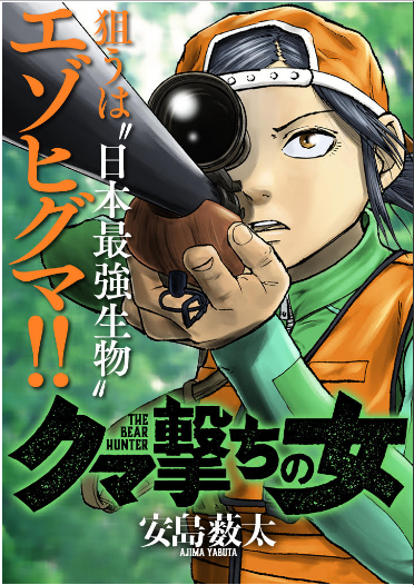 新たな狩猟漫画 クマ撃ちの女 が面白い へっぽこサラリーマンの週末ハンター