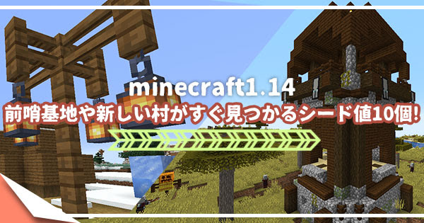 マイクラ1 14 前哨基地や新しい村などがすぐ見つかるシード値10個まとめ マイクラモール