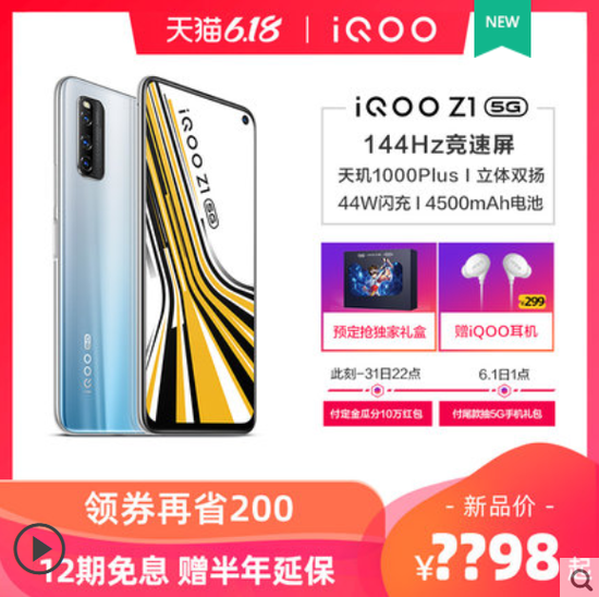 白嫖京东0元优惠券 5g真香机iqoo Z1最低入手1998起