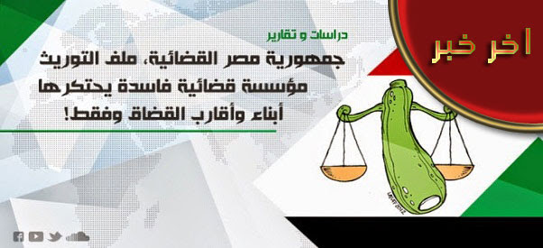 جمهورية مصر القضائية: ملف التوريث؛ حقائق احتكار المؤسسة القضائية الفاسدة بالمستندات والفيديو
 )