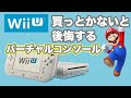 [10000ダウンロード済み√] wiiu レトロ ゲーム 304581-Wiiu レトロゲーム