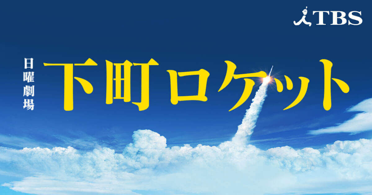 下町ロケット Tbsテレビ