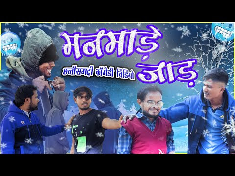मनमाड़े जाड़  | Manmade Jaad | CG Comedy Video