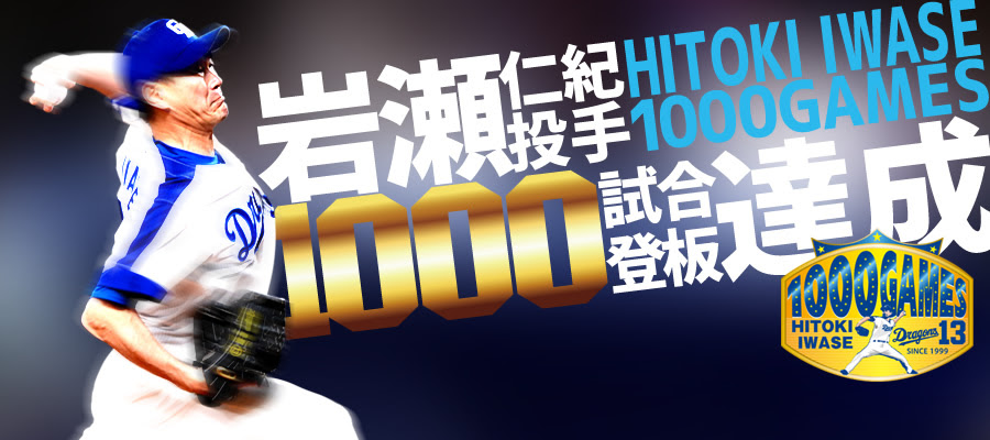 鎌のように曲がるスライダーを駆使して通算試合登板数１０００試合を達成した岩瀬仁紀投手 レトロモ