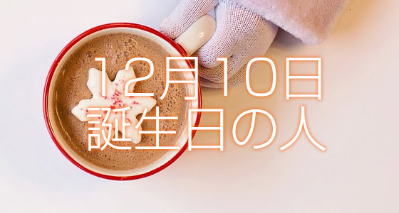 12月10日誕生日生まれの人の運命は 365日トレンディ