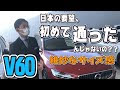 [最も欲しかった] v60 モデル チェンジ 661103