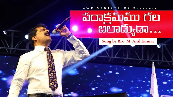 పరాక్రమముగల బలాఢ్యుడా | Paraakramamu Gala Balaadhyudaa |  | Bro Anil kumar songs