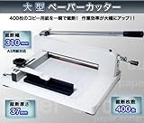 大型裁断機 ペーパーカッター　 書籍断裁可
