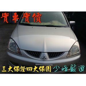三菱mitsubishi Lancer 中古車 二手車 三菱mitsubishi 汎達嚴選國際汽車產品介紹