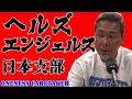 √1000以上 ヘルズエンジェルス 日本 代表 ムネ さん 741760-ヘルズエンジェルス 日本 代表 ムネ さん