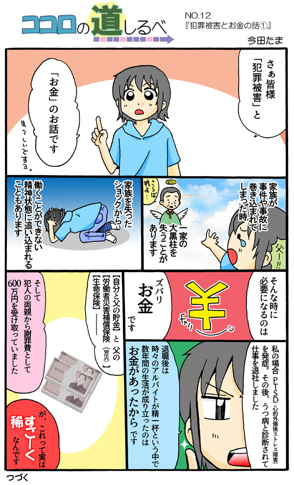 今田たまの ココロの道しるべ 第12回 犯罪被害とお金の話 犯罪被害者家族の会 Poena