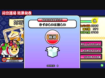 太鼓の達人 グリーンver 段位道場 外伝 金合格 むずかしいは難しい ニコニコ動画