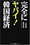 完全にヤバイ!韓国経済
