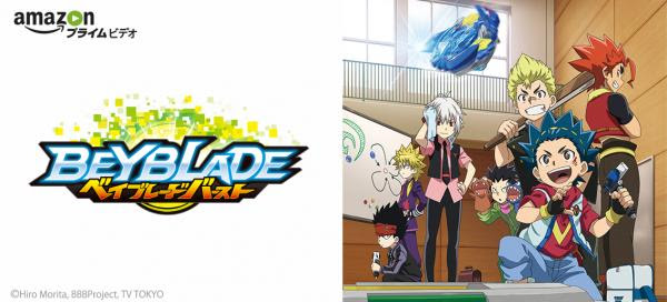 大人気テレビアニメ ベイブレード シリーズ 配信スタート Amazonプライム ビデオだけのスペシャル キャンペーン実施決定 ベイブレードバースト を観てベイポイントをゲットしよう アマゾン ジャパン 合同会社 プレスリリース配信代行サービス