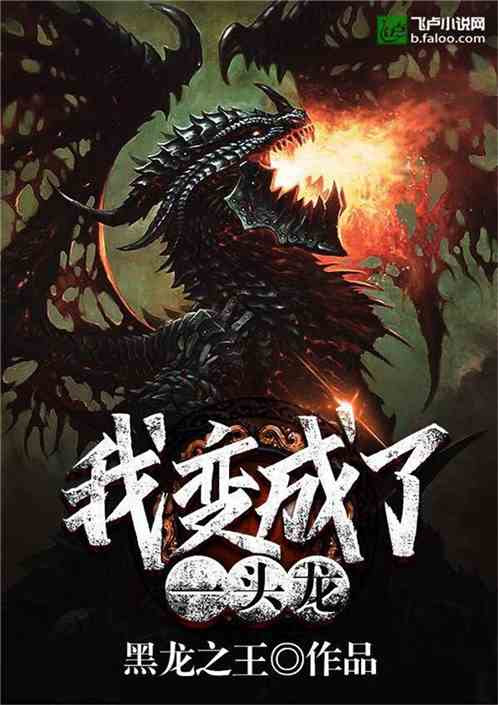 我变成了一条龙 黑龙之王小说 全本小说下载 飞卢小说网