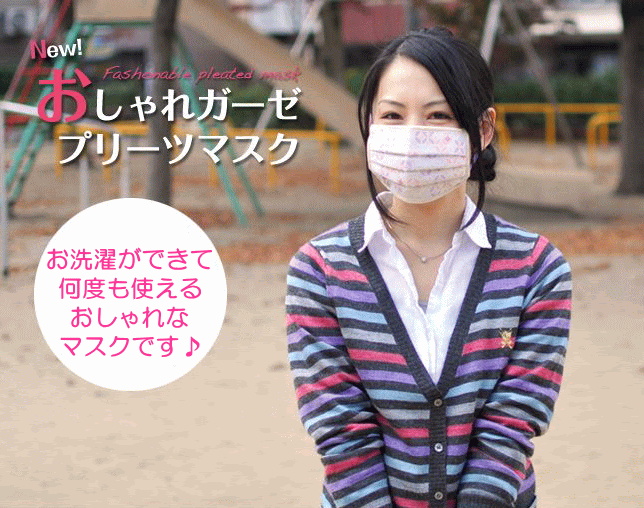 おしゃれガーゼマスク プリーツタイプ かわいいお洒落な大人用 人気商品