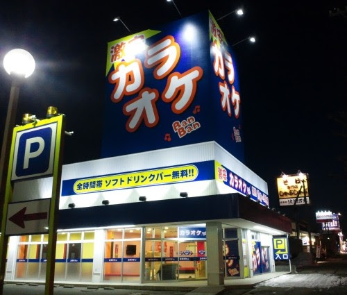 カラオケバンバン本日オープン しゃぶしゃぶ達磨 仕事も遊びも面白おかしく By ヒキチ工芸 帯広市